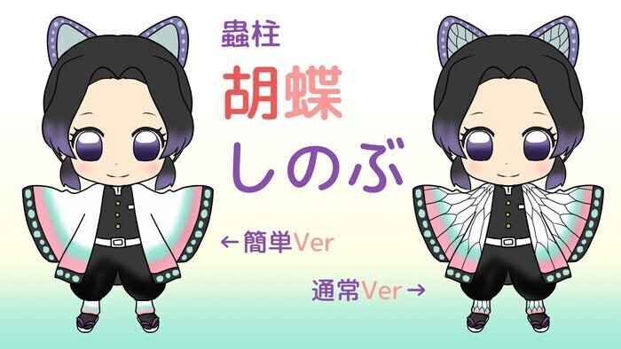 簡単ミニキャラ 胡蝶しのぶの描き方 カノカ Note 簡単ミニキャラ 胡蝶しのぶの描き方 カノカ Note