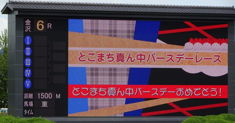 とこまち真ん中バースデーレース 現地レポート すいせいこーど Note とこまち真ん中バースデーレース 現地レポート すいせいこーど Note