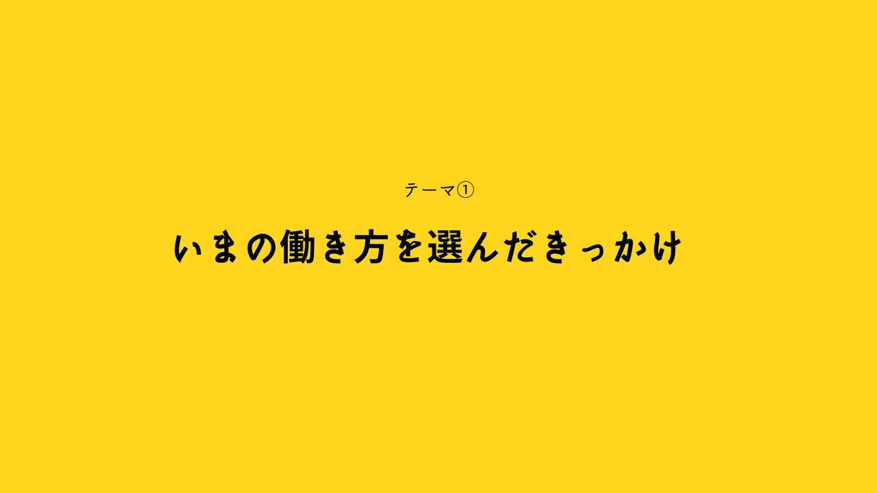 イベントレポ みんなの 働き方 を持ち寄る会 前編 富山オタクことちゃん Note イベントレポ みんなの 働き方 を持ち寄る会 前編 富山オタクことちゃん Note