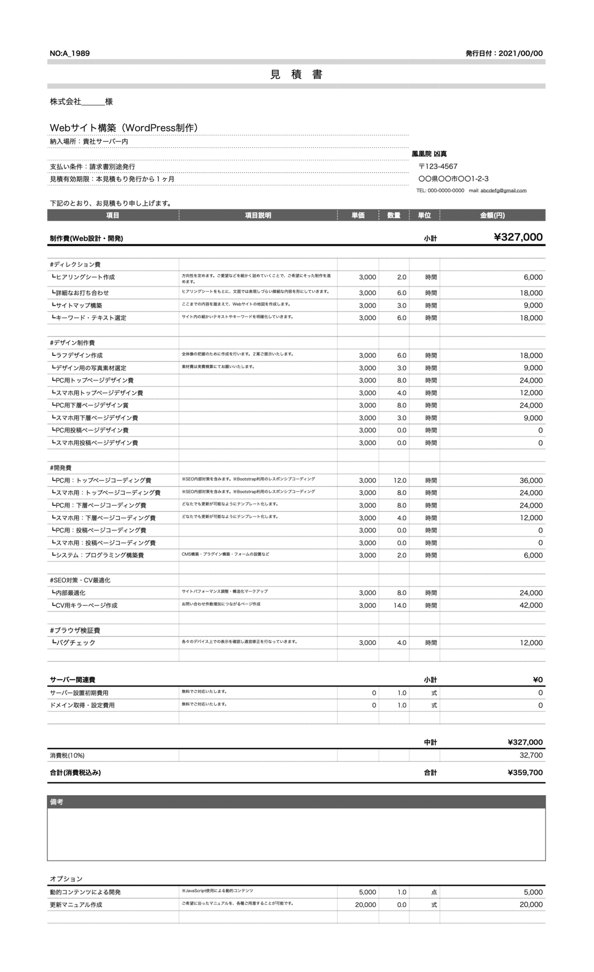 クライアント様用見積書