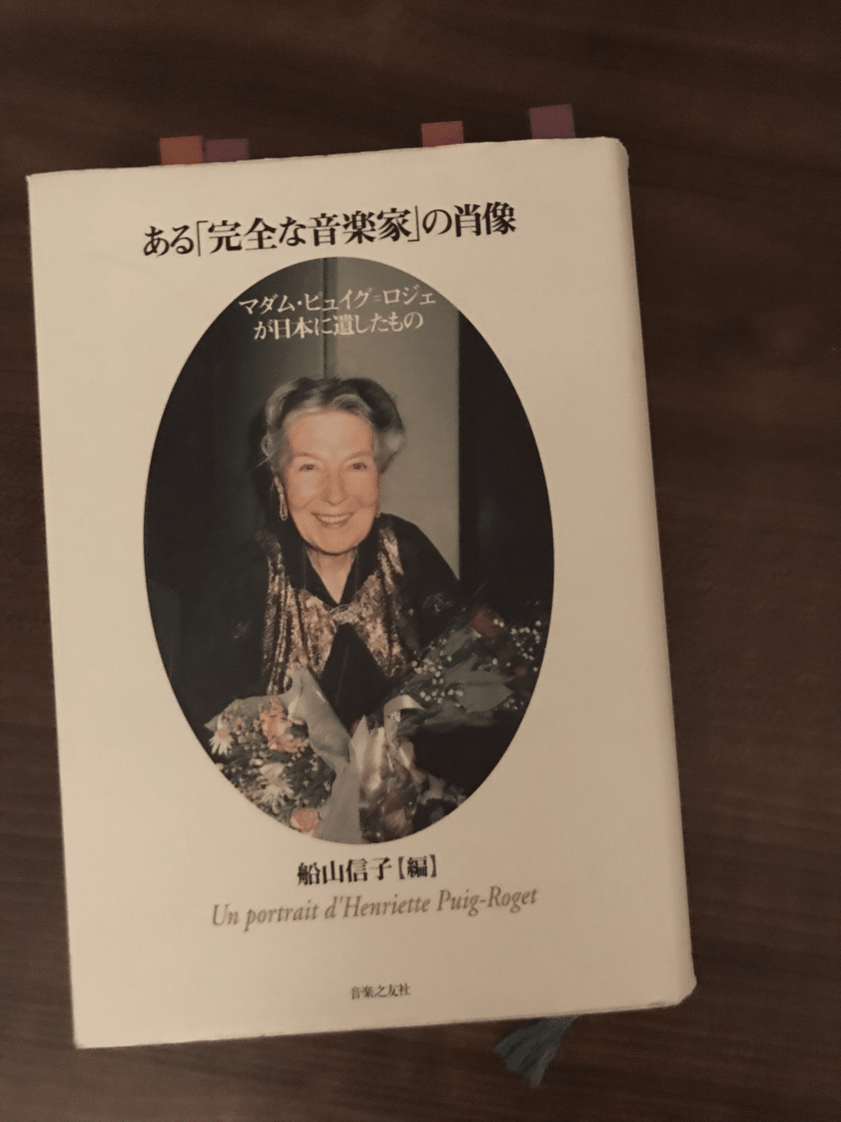 ある「完全な音楽家」の肖像 マダム・ピュイグ=ロジェが日本に遺したもの 勝手におすすめ本⑦】ある「完全な音楽家」の肖像|rie先生の