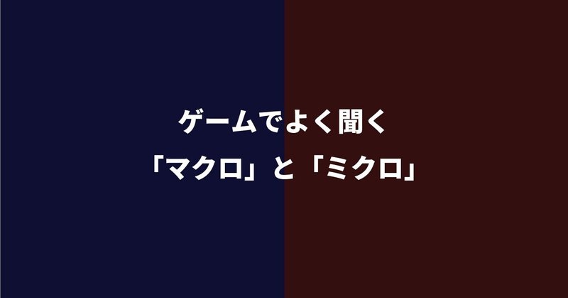 ゲームでよく聞く マクロ と ミクロ って何 Nuit Note
