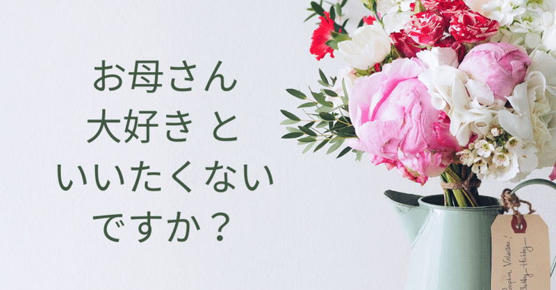 お母さんが好きになれない 性格改善アドバイザーなかじまいくこ Note お母さんが好きになれない 性格改善アドバイザーなかじまいくこ Note