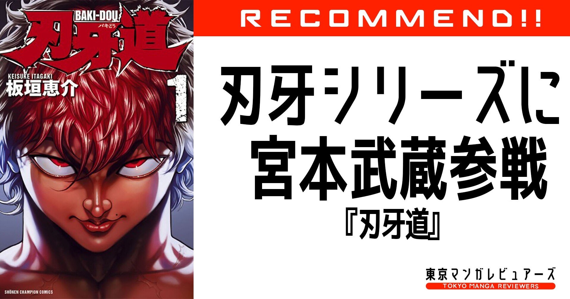 刃牙 シリーズの異色にして高い完成度を誇る宮本武蔵編は 強者の退屈から始まった 刃牙道 東京マンガレビュアーズ 刃牙 シリーズの異色にして高い完成度を誇る宮本武蔵編は 強者の退屈から始まった 刃牙道 東京マンガレビュアーズ