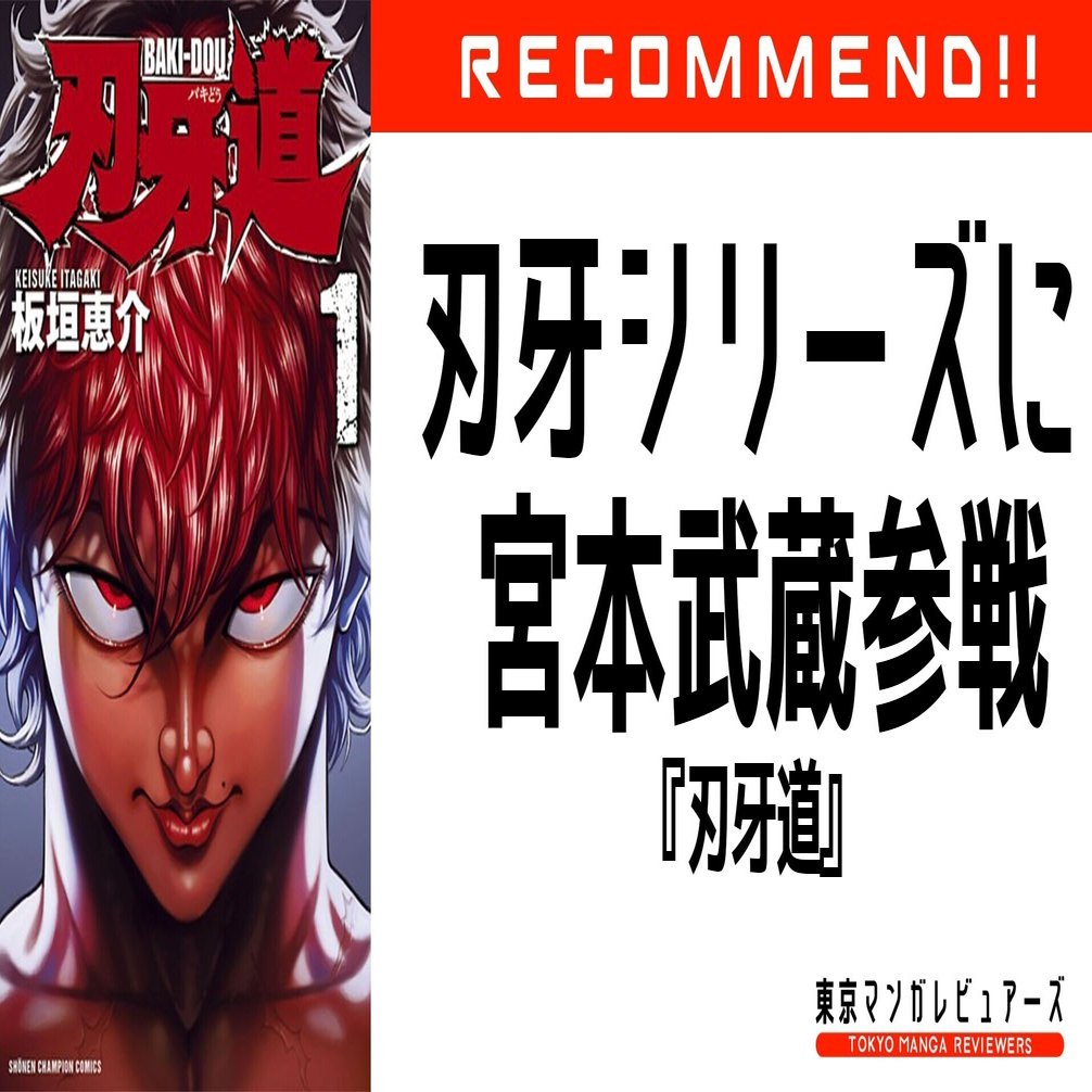 刃牙 シリーズの異色にして高い完成度を誇る宮本武蔵編は 強者の退屈から始まった 刃牙道 東京マンガレビュアーズ Note
