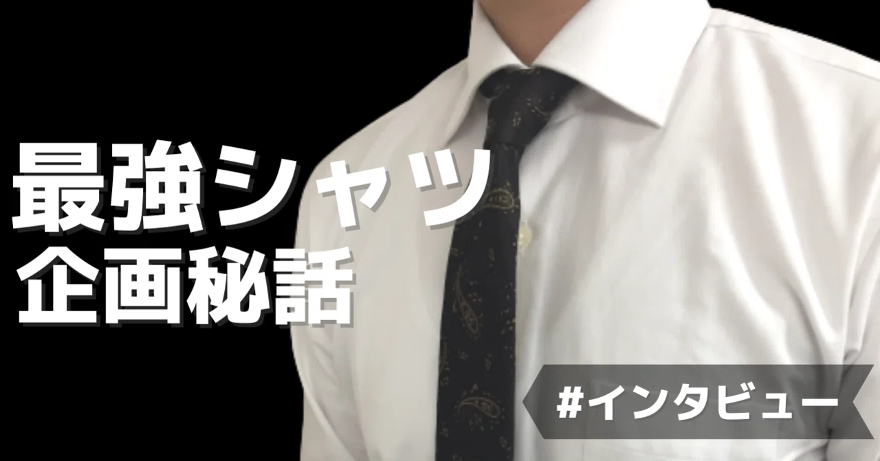インタビュー すべてのお客様に感謝です 洋服の青山の最強ドレスシャツ企画秘話 洋服の青山 Note インタビュー すべてのお客様に感謝です 洋服の青山の最強ドレスシャツ企画秘話 洋服の青山 Note