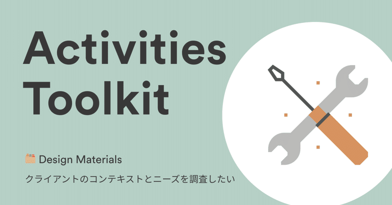 🗂️ Design Materials
-#デザイン思考 #ツールキット:クライアントのコンテキストとニーズを調査したい場合