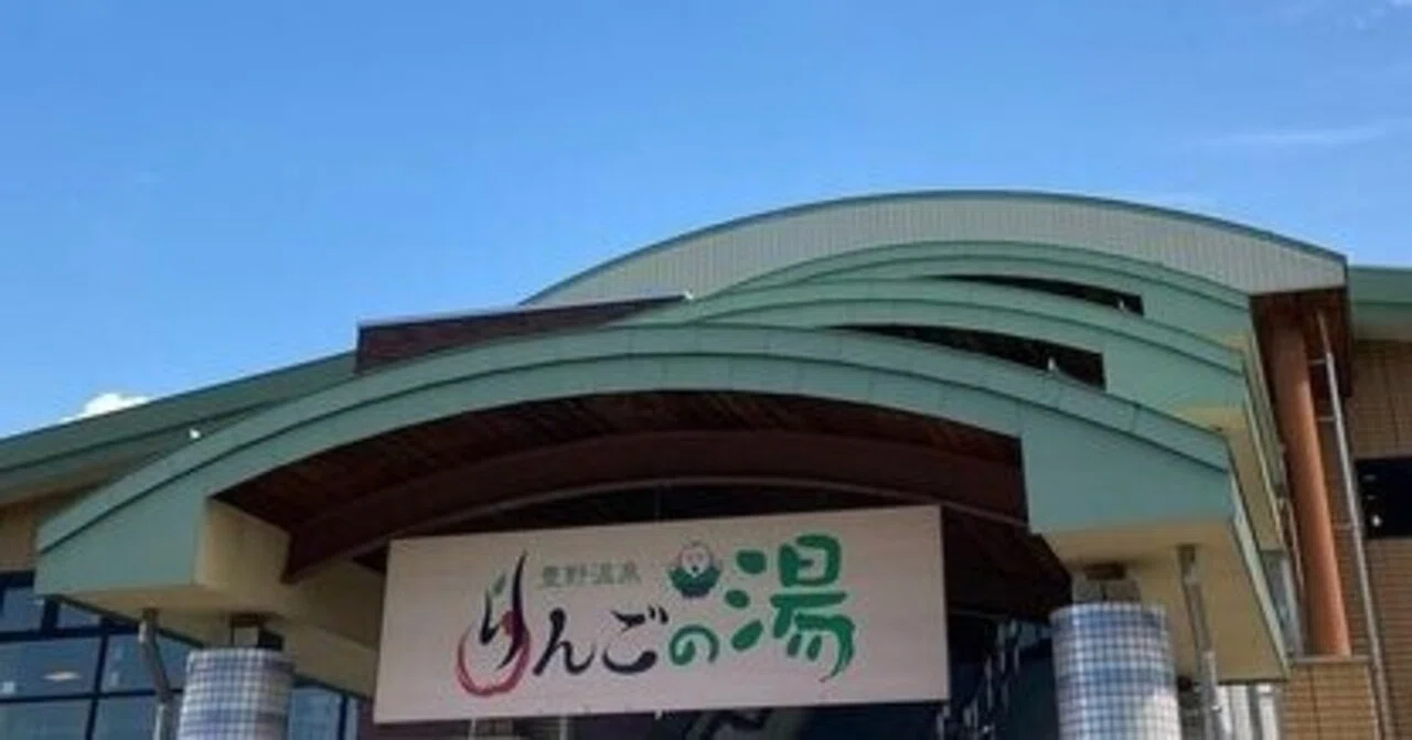 豊野 温泉 りんご の 湯