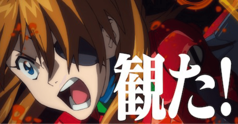 約2万字 シン エヴァンゲリオン劇場版 感想 考察 ネタバレ有 ながいせんせ Note