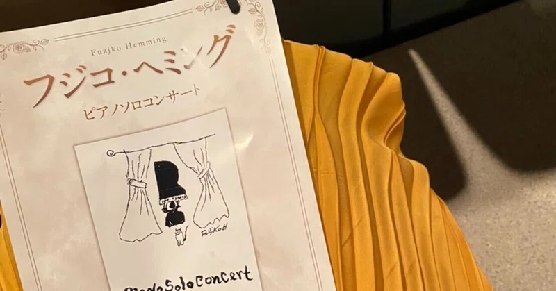 フジコヘミング の新着タグ記事一覧 Note つくる つながる とどける