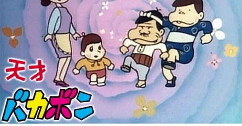 天才バカボン の新着タグ記事一覧 Note つくる つながる とどける 天才バカボン の新着タグ記事一覧 Note つくる つながる とどける