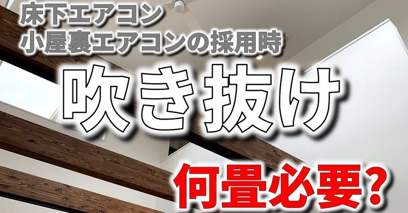 床下エアコンや小屋裏エアコンを設置する時に吹き抜け面積は何畳あればよいのか フィックスホーム 滋賀県栗東市 Note 床下エアコンや小屋裏エアコンを設置する時に吹き抜け面積は何畳あればよいのか フィックスホーム 滋賀県栗東市 Note