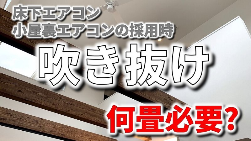 床下エアコンや小屋裏エアコンを設置する時に吹き抜け面積は何畳あればよいのか フィックスホーム 滋賀県栗東市 Note
