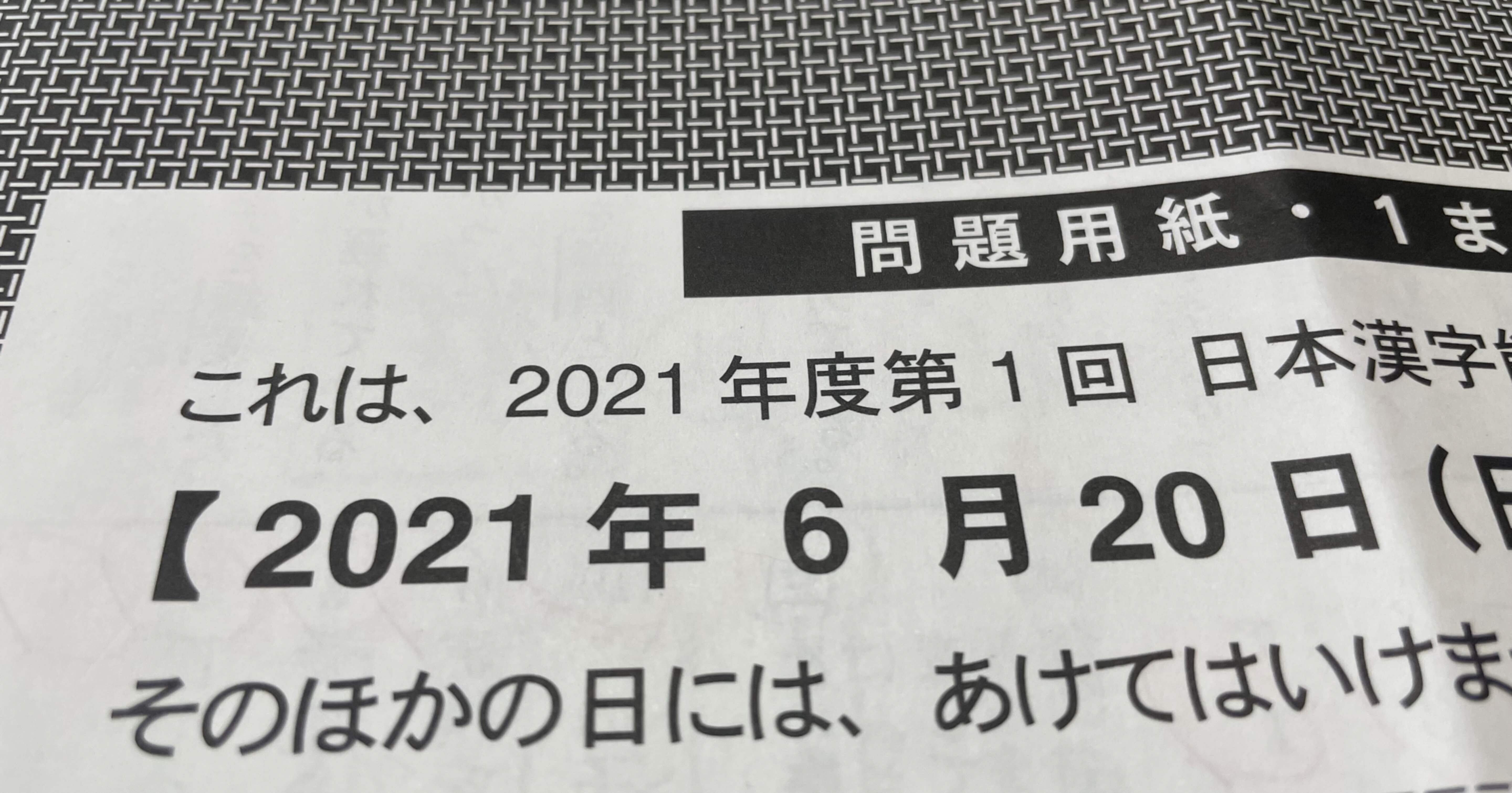 21 6 漢検準1級レポ Mono Note