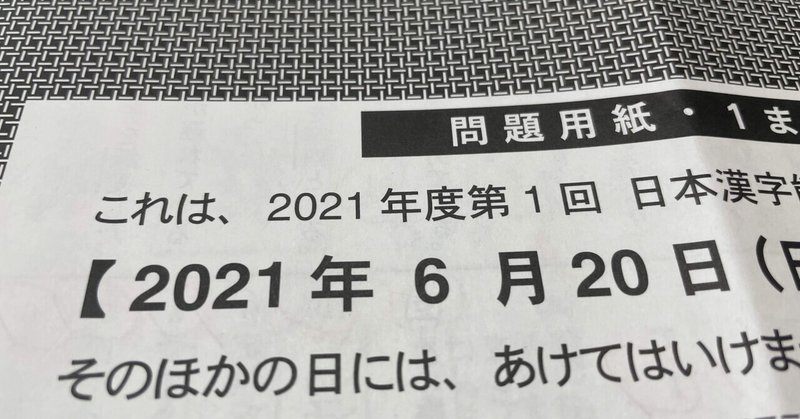 21 6 漢検準1級レポ Mono Note