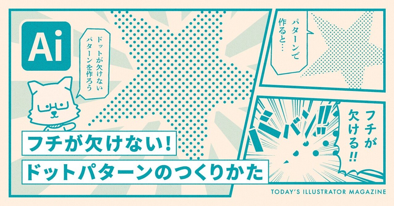 フチが欠けない ドットパターンのつくりかた Adobe Illustrator Tips イラレ職人 コロ Note