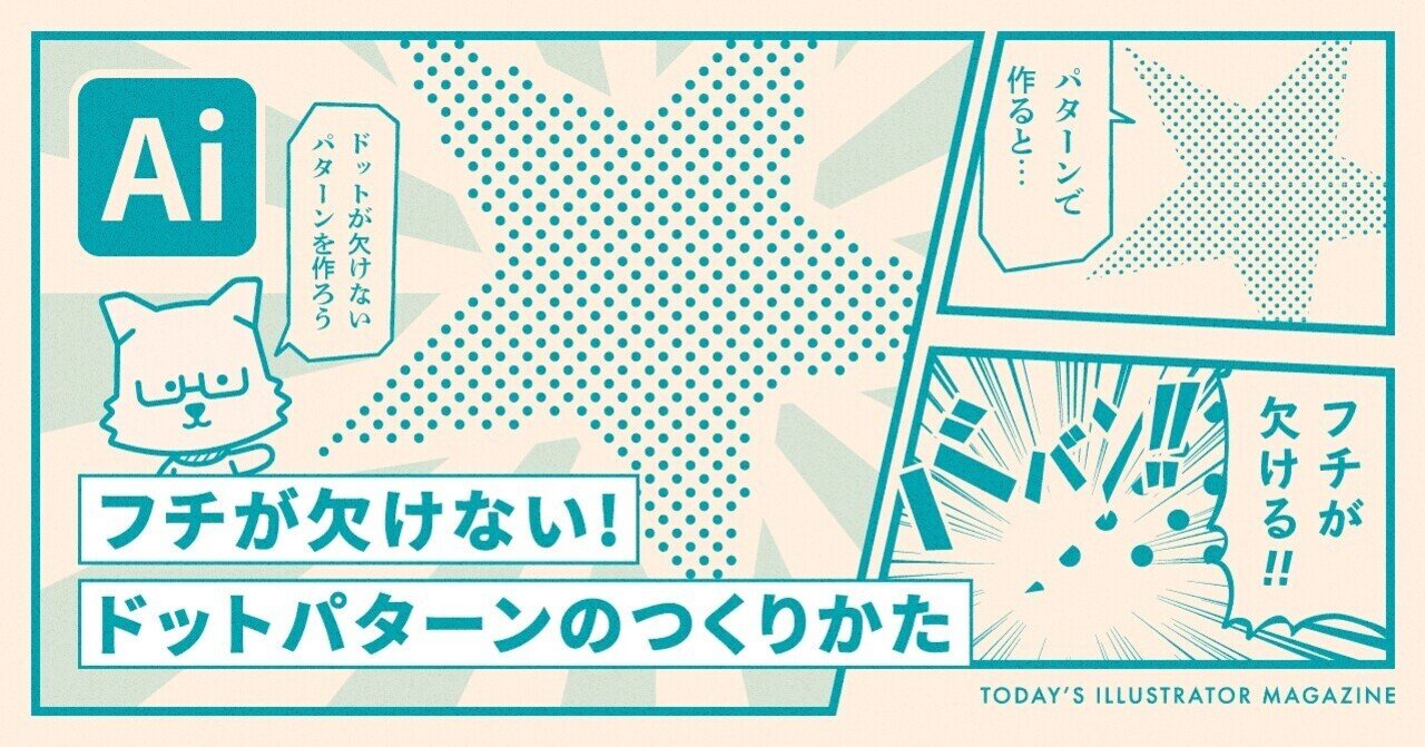 フチが欠けない ドットパターンのつくりかた Adobe Illustrator Tips イラレ職人 コロ Note フチが欠けない ドットパターンのつくりかた Adobe Illustrator Tips イラレ職人 コロ Note