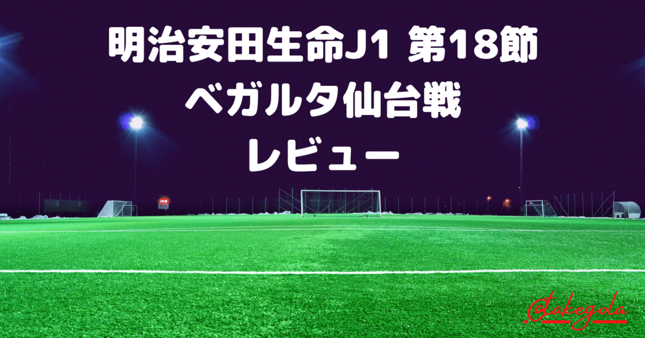 メインは何にいたしましょう 明治安田生命j1 第18節 鹿島アントラーズ ベガルタ仙台 レビュー タケゴラ Note