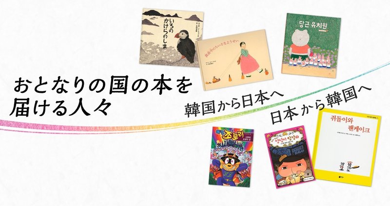 おとなりの国の本を届ける人々 韓国から日本へ 日本から韓国へ 韓国絵本 ポプラ社 こどもの本編集部 Note