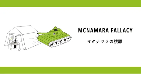 データの誤謬＃12『マクナマラの誤謬』