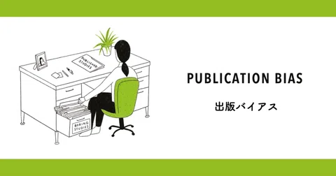 データの誤謬＃14『出版バイアス』