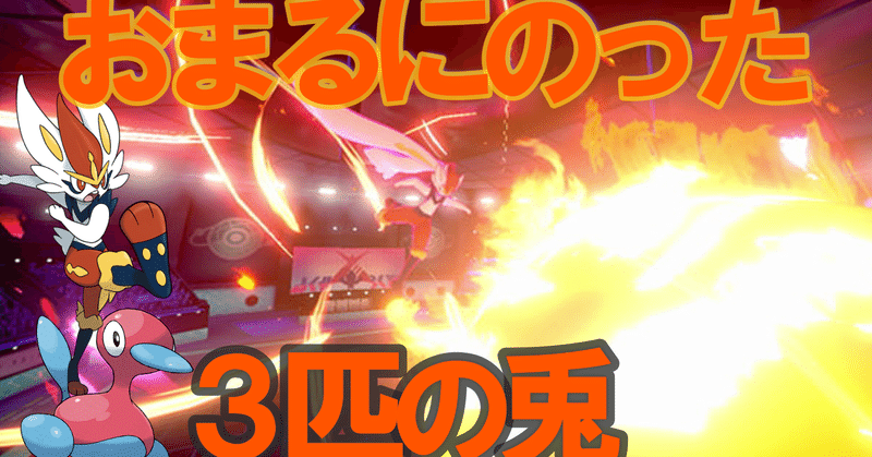 ポケモン剣盾構築記事 の新着タグ記事一覧 Note つくる つながる とどける ポケモン剣盾構築記事 の新着タグ記事一覧 Note つくる つながる とどける