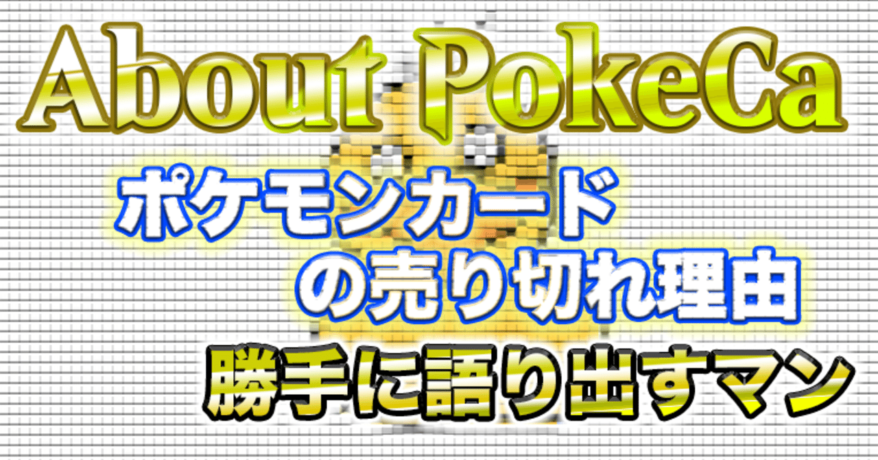 なんでポケモンカード関連は多めに仕入れずに売り切れてしまうのか たんぽっぽ Note