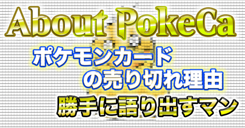 なんでポケモンカード関連は多めに仕入れずに売り切れてしまうのか たんぽっぽ Note