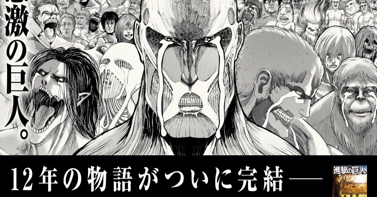 進撃の巨人 にみる現代の闇 ワタナベヒロキ Note