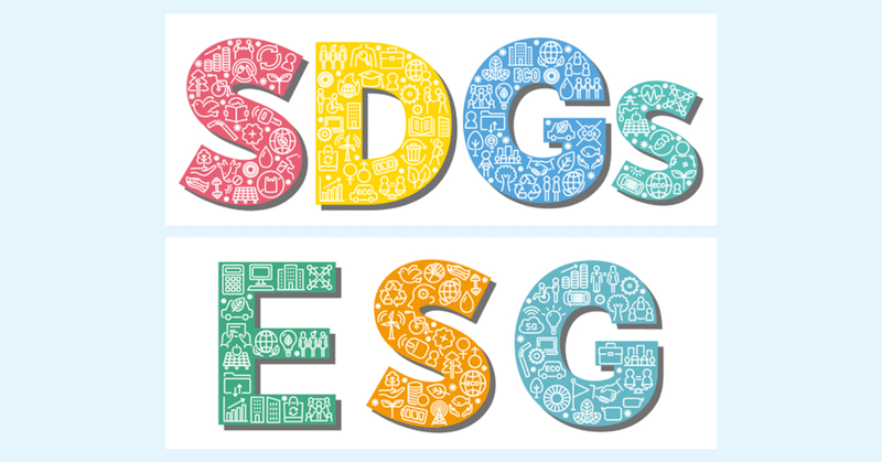 SDGs/ESGの背景と先進的な取り組み事例紹介