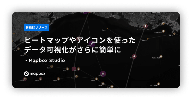 【新機能リリース】ヒートマップやアイコンを使ったデータ可視化がさらに簡単に ｜ Mapbox Studio