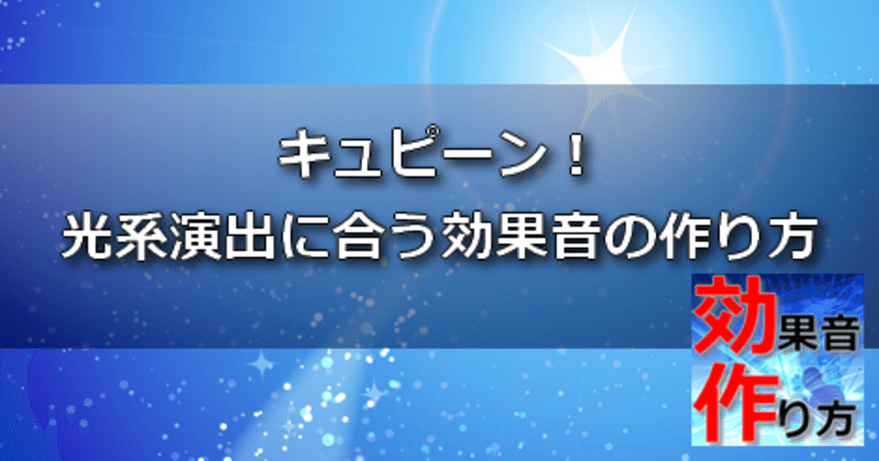 星がキュピン と光るような効果音の作り方 Ogawa Sound 効果音専門制作 Note