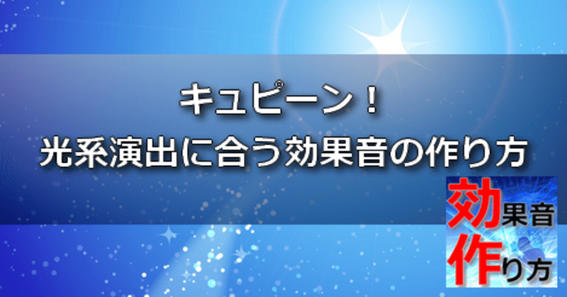 星がキュピン！と光るような効果音の作り方