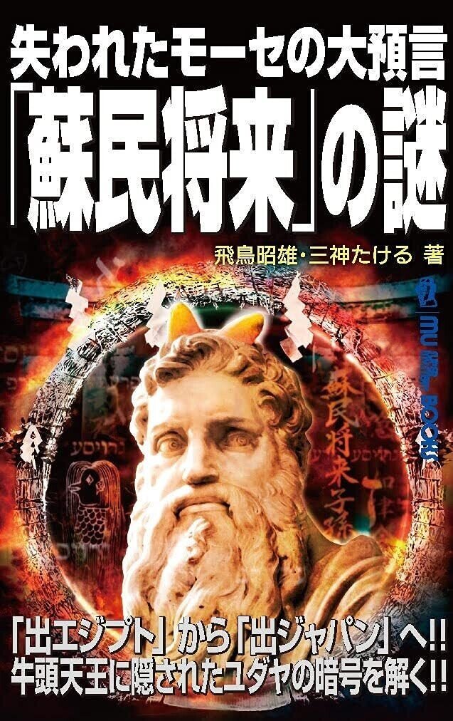 裏天皇の謎と安倍晴明 (ムー・スーパーミステリー・ブックス)