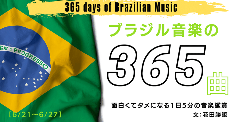 ［2021.06］6月24日は45年前に、カエターノ、ジル、ベターニア、ガルの「ドーシズ・バルバロス（Doces Bárbaros）」が初公演を行った日【ブラジル音楽の365曲】［6/21〜6/27］