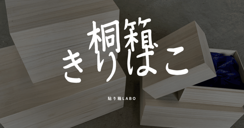 桐箱 Haribakolabo Note