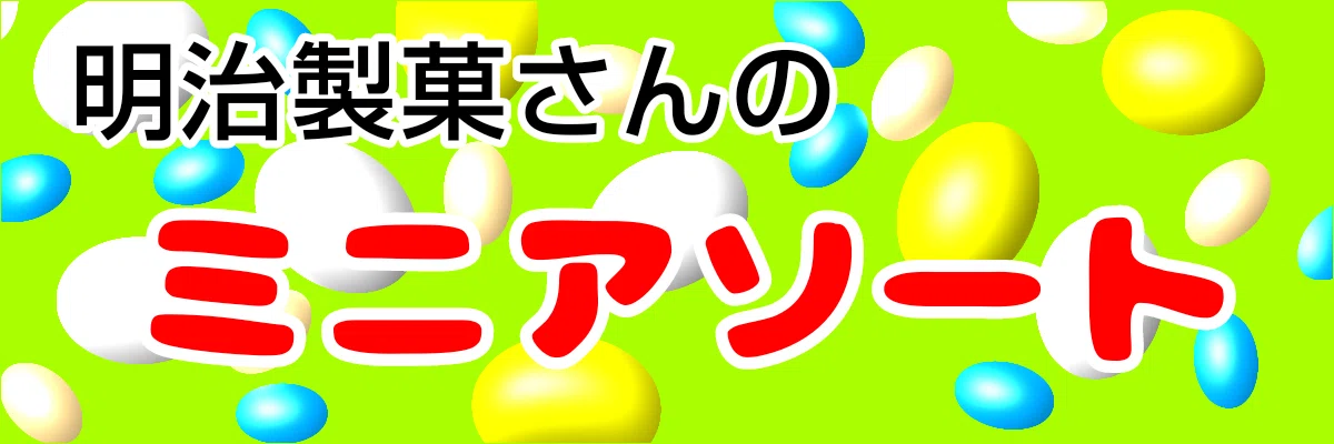 67個目～ミニアソート｜糸、ラムネ好き成り