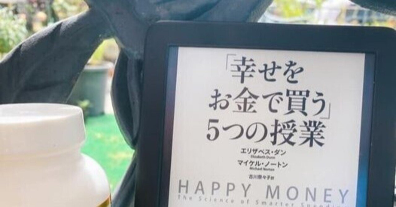 幸せをお金で買う授業 の新着タグ記事一覧 Note つくる つながる とどける