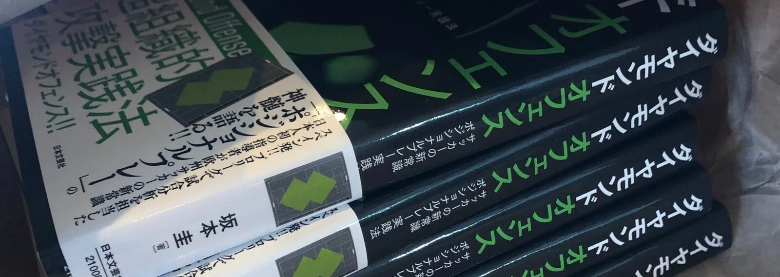 ダイヤモンドオフェンス 削除した章 坂本 圭 フットボール進化研究所 Note