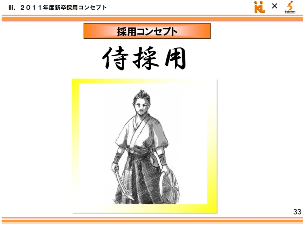 コンセプト(侍)