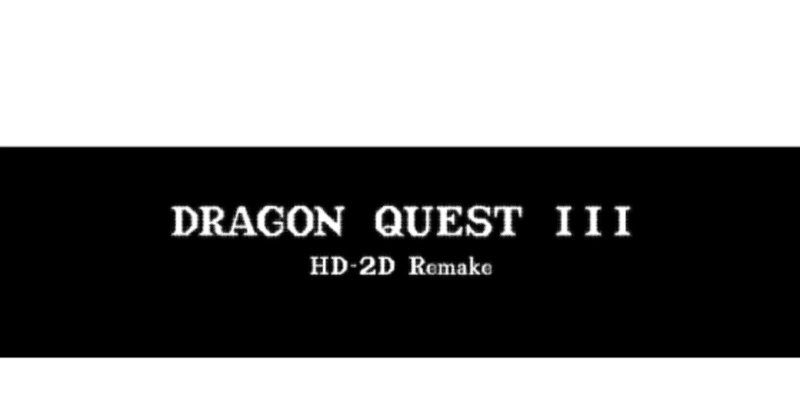 【ちょっき】HD-2D版 ドラゴンクエストIII【対応ハード不明】