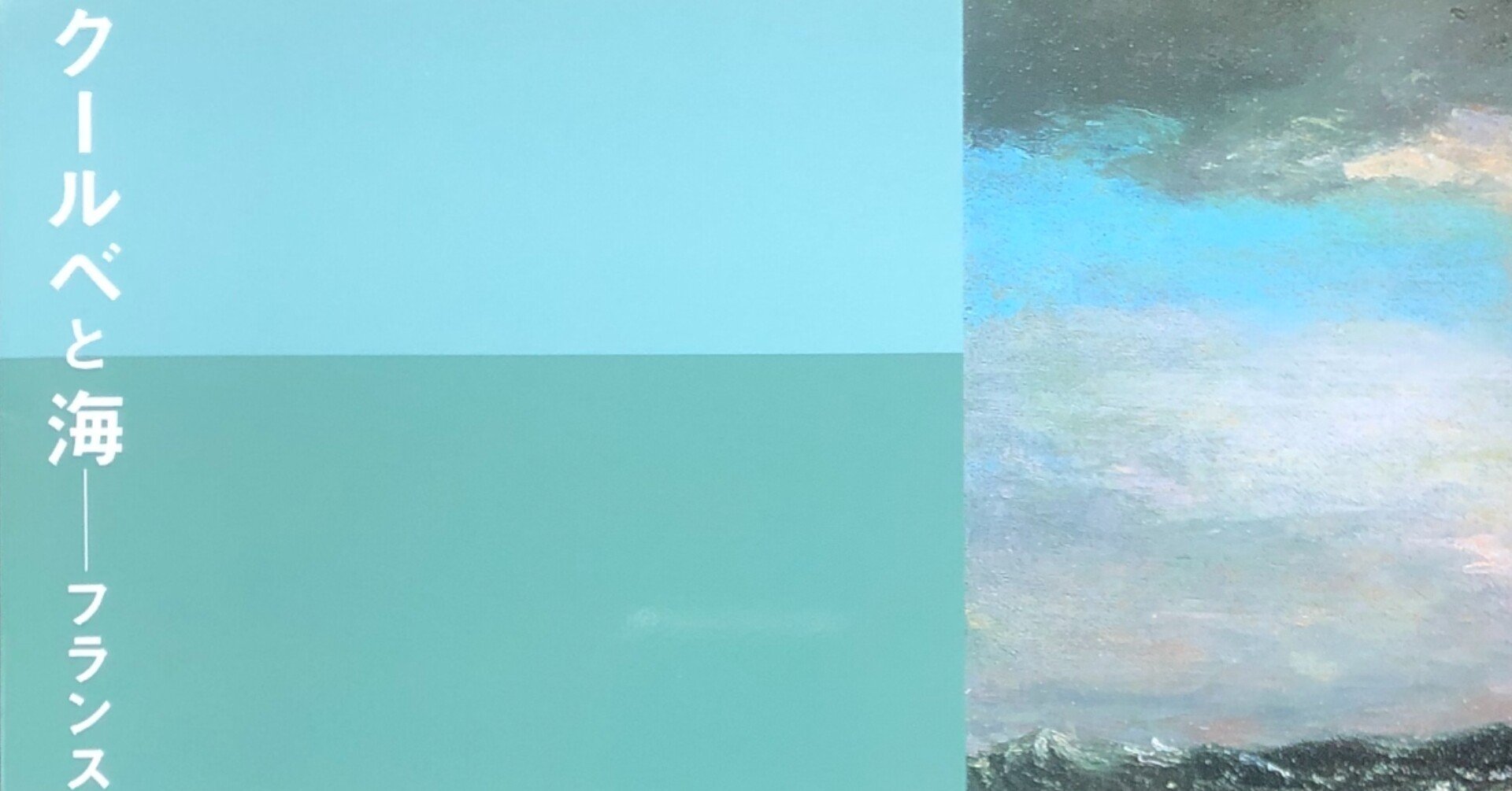 風景画の中へ吸い込まれる＠クールベと海 ー フランス近代 自然への