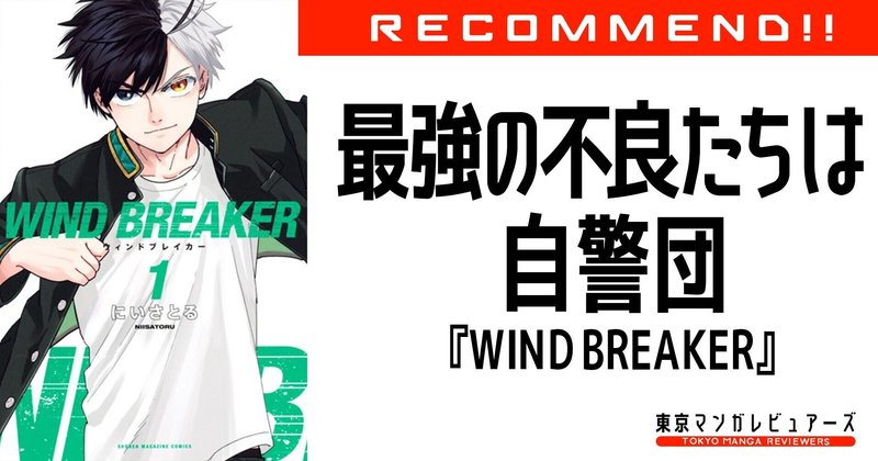 ヤンキー漫画の新旋風 喧嘩だけではない強さを手に入れる物語 Wind Breaker 東京マンガレビュアーズ ヤンキー漫画の新旋風 喧嘩だけではない強さを手に入れる物語 Wind Breaker 東京マンガレビュアーズ