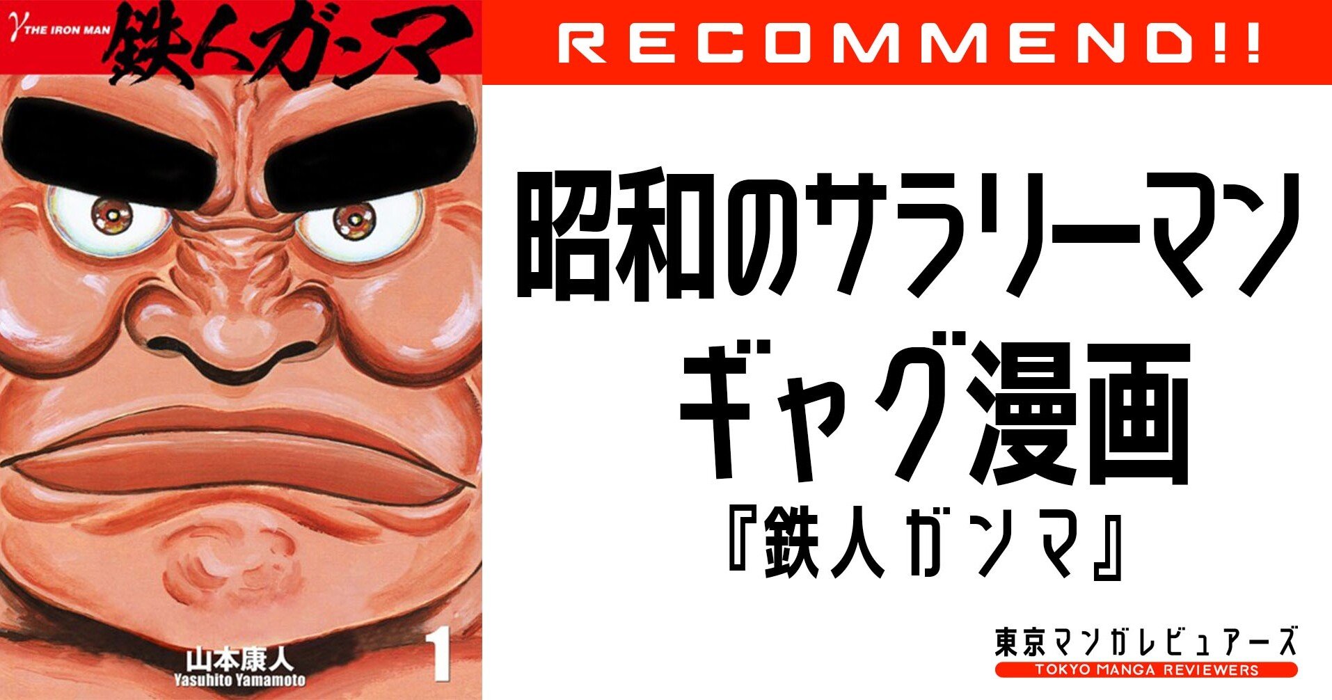 世界が息苦しく感じたら コンプラ度外視のサラリーマンギャグ漫画で爆笑してみたら 鉄人ガンマ 東京マンガレビュアーズ 世界が息苦しく感じたら コンプラ度外視のサラリーマンギャグ漫画で爆笑してみたら 鉄人ガンマ 東京マンガレビュアーズ