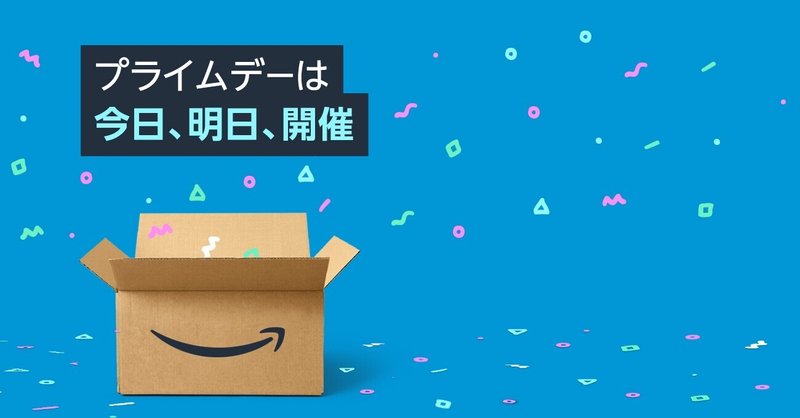 【年に一回】Amazonプライムデーを最大限活かすための方法【〜6/22(火)23:59】