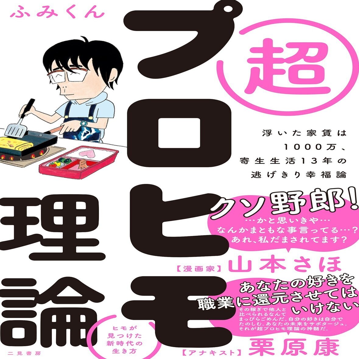 帯文 帯に栗原康先生 山本さほ先生からコメントをいただきました 超プロヒモ理論 浮いた家賃は1000万 寄生生活13年の逃げきり幸福論 制作過程 全部見せます Note