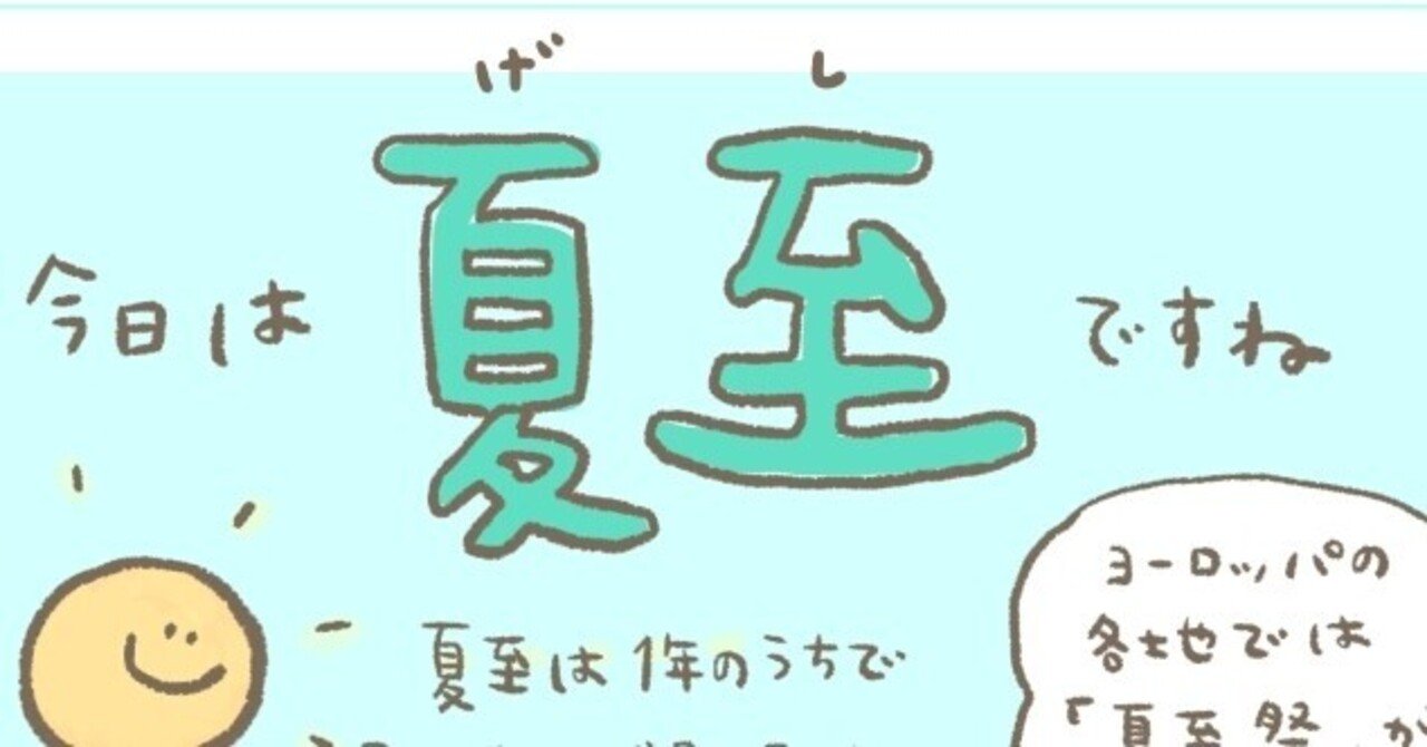 今日は夏至 Conbrio3699 Note