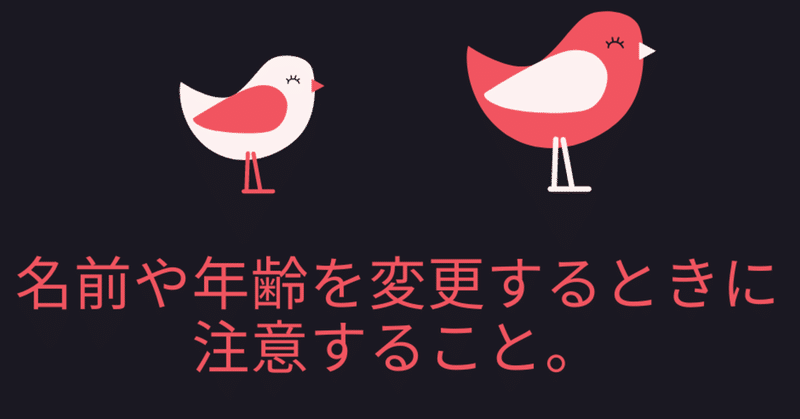 注意 Tinderで名前や年齢を変更する際に気を付けること もん Note