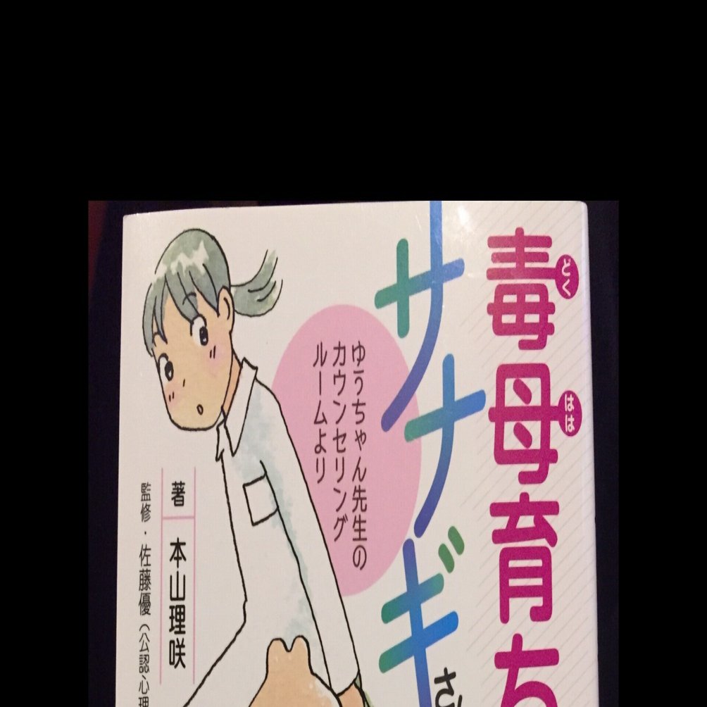 毒親育ちのサナギさんの脱皮 むんちゃん Note