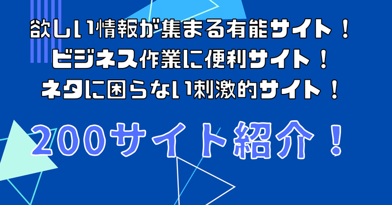 ビジネスとプライベートに役に立つオススメの紹介サイト200